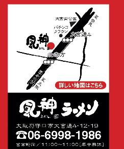 風神ラーメン・06-6998-1986・地図